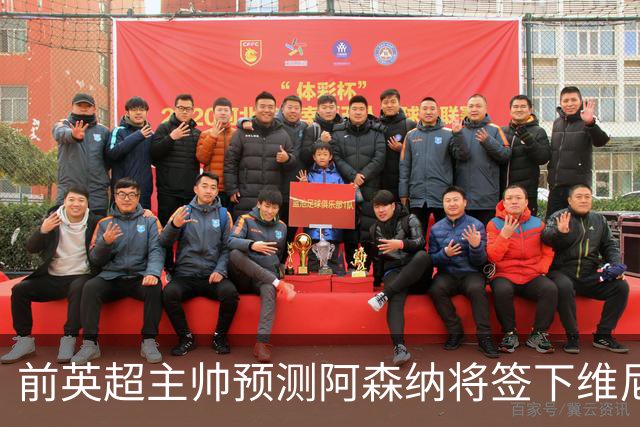 前英超主帅预测阿森纳将签下维尼修斯：“这笔交易已成定局”