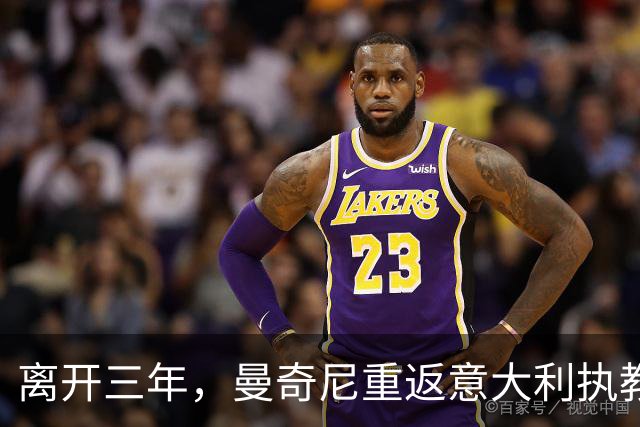 离开三年，曼奇尼重返意大利执教，蓝衣军团已连续三届无缘世界杯